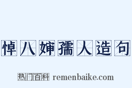 悼八婶孺人造句是什么意思的图片